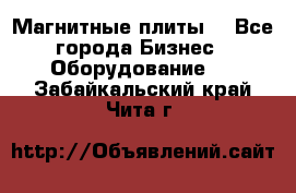 Магнитные плиты. - Все города Бизнес » Оборудование   . Забайкальский край,Чита г.